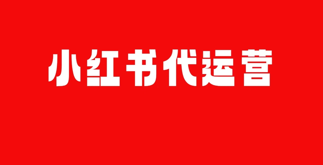 小紅書(shū)代運(yùn)營(yíng)公司:如何為品牌打造可持續(xù)發(fā)展的運(yùn)營(yíng)模式